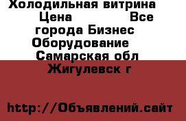 Холодильная витрина !!! › Цена ­ 30 000 - Все города Бизнес » Оборудование   . Самарская обл.,Жигулевск г.